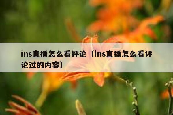 ins直播怎么看评论（ins直播怎么看评论过的内容） 第1张