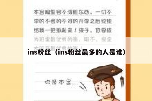 ins粉丝（ins粉丝最多的人是谁） 第1张