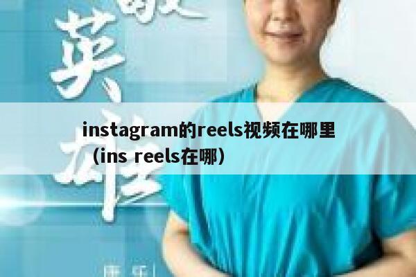 instagram的reels视频在哪里（ins reels在哪） 第1张
