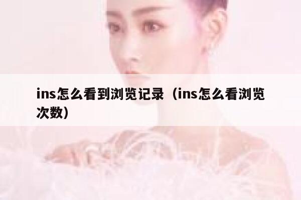 ins怎么看到浏览记录（ins怎么看浏览次数） 第1张