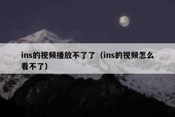 ins的视频播放不了了（ins的视频怎么看不了） 第1张
