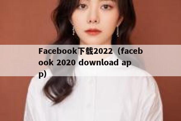 Facebook下载2022（facebook 2020 download app） 第1张