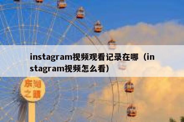 instagram视频观看记录在哪（instagram视频怎么看） 第1张