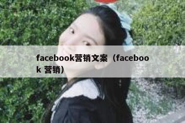 facebook营销文案（facebook 营销） 第1张