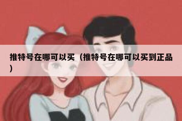 推特号在哪可以买(推特号在哪可以买到正品) 第1张 推特号在哪可以买(推特号在哪可以买到正品) 第1张