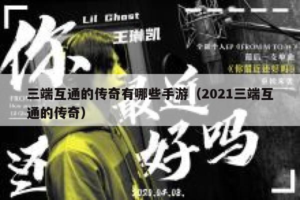 三端互通的传奇有哪些手游（2021三端互通的传奇） 第1张