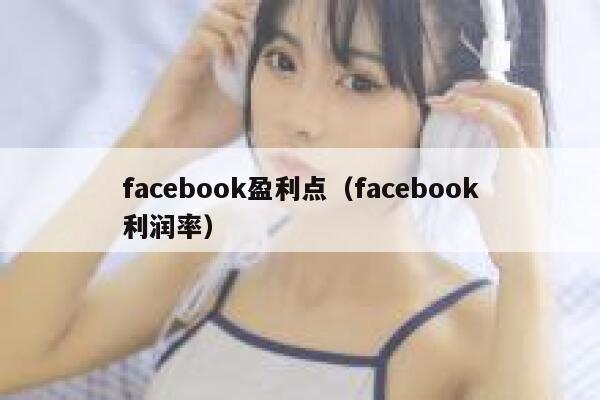 facebook盈利点（facebook利润率） 第1张