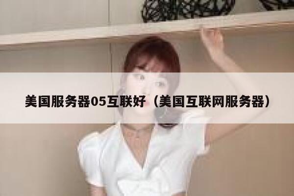 美国服务器05互联好(美国互联网服务器) 第1张 美国服务器05互联好(美国互联网服务器) 第1张