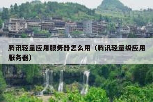 腾讯轻量应用服务器怎么用（腾讯轻量级应用服务器） 第1张