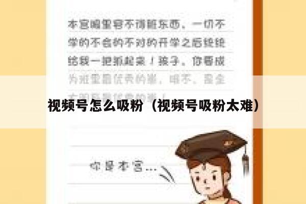 视频号怎么吸粉（视频号吸粉太难） 第1张