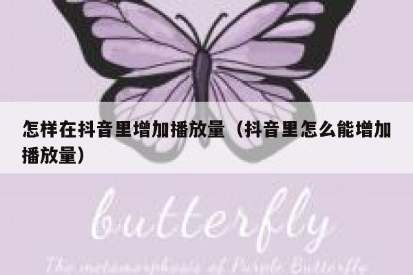 怎样在抖音里增加播放量（抖音里怎么能增加播放量） 第1张