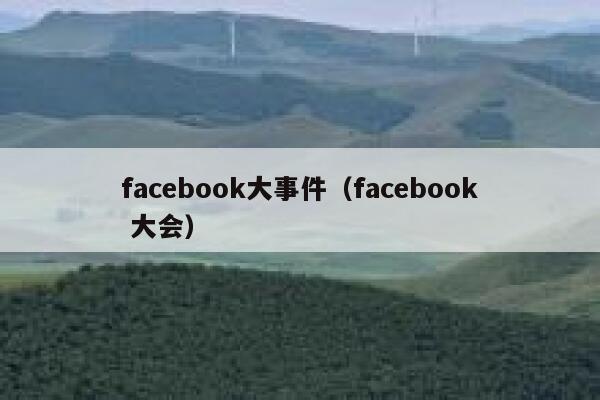 facebook大事件（facebook 大会） 第1张