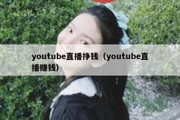 youtube直播挣钱（youtube直播赚钱） 第1张