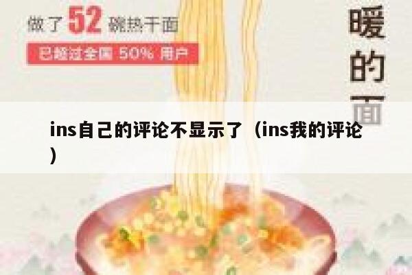 ins自己的评论不显示了（ins我的评论） 第1张