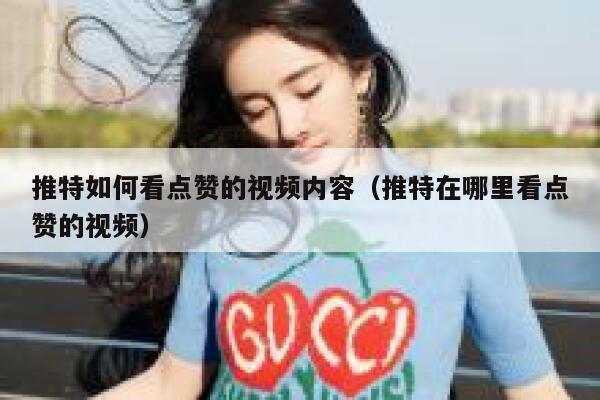 推特如何看点赞的视频内容（推特在哪里看点赞的视频） 第1张