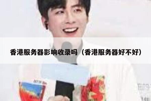 香港服务器影响收录吗（香港服务器好不好） 第1张