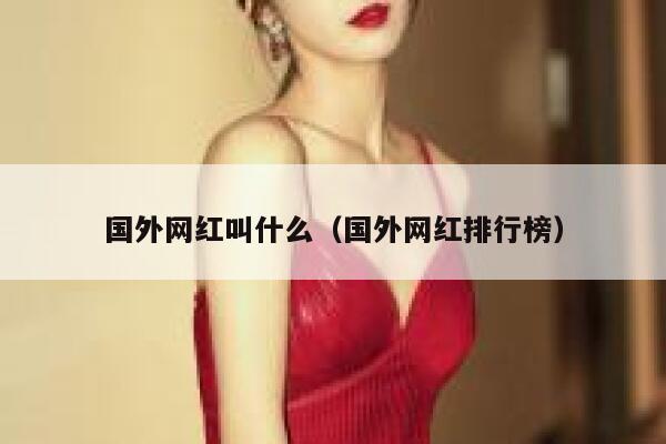 国外网红叫什么（国外网红排行榜） 第1张