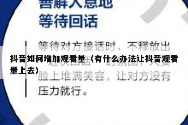 抖音如何增加观看量（有什么办法让抖音观看量上去） 第1张