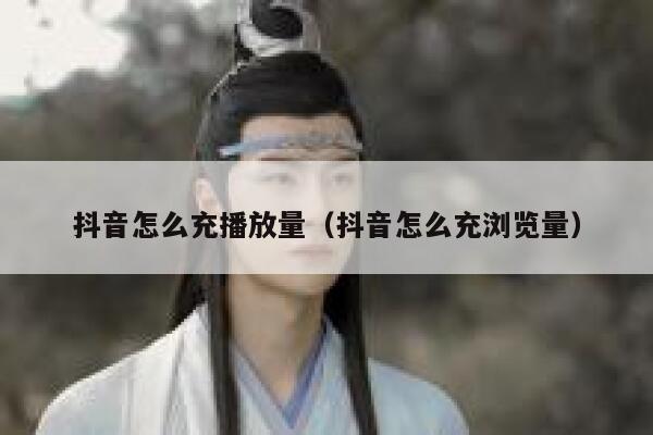 抖音怎么充播放量（抖音怎么充浏览量） 第1张
