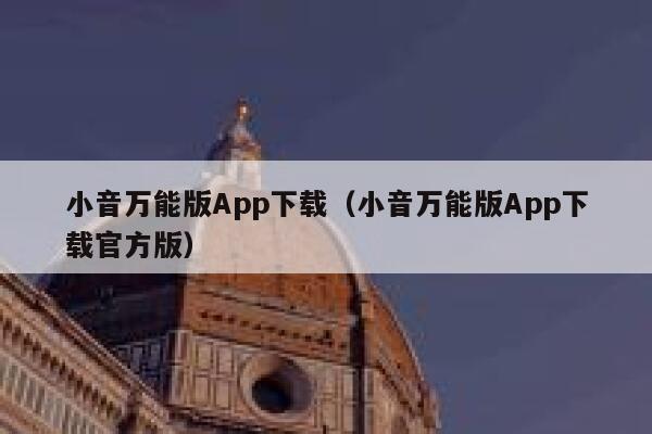 小音万能版App下载（小音万能版App下载官方版） 第1张