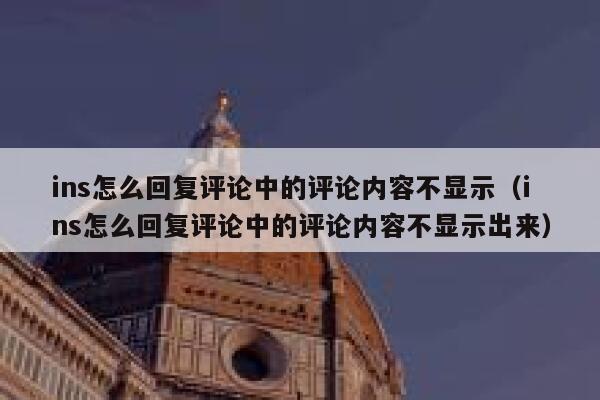ins怎么回复评论中的评论内容不显示（ins怎么回复评论中的评论内容不显示出来） 第1张