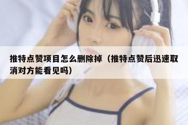推特点赞项目怎么删除掉（推特点赞后迅速取消对方能看见吗） 第1张