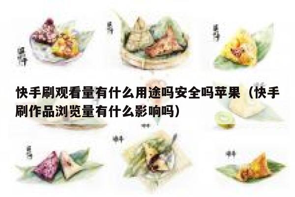 快手刷观看量有什么用途吗安全吗苹果（快手刷作品浏览量有什么影响吗） 第1张