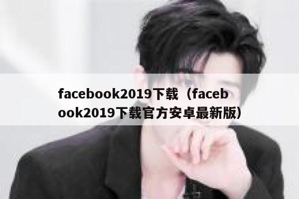 facebook2019下载（facebook2019下载官方安卓最新版） 第1张