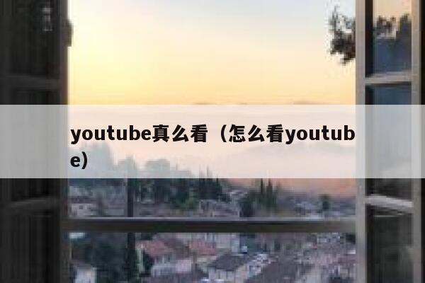 youtube真么看（怎么看youtube） 第1张