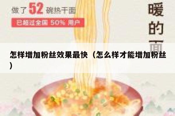 怎样增加粉丝效果最快（怎么样才能增加粉丝） 第1张