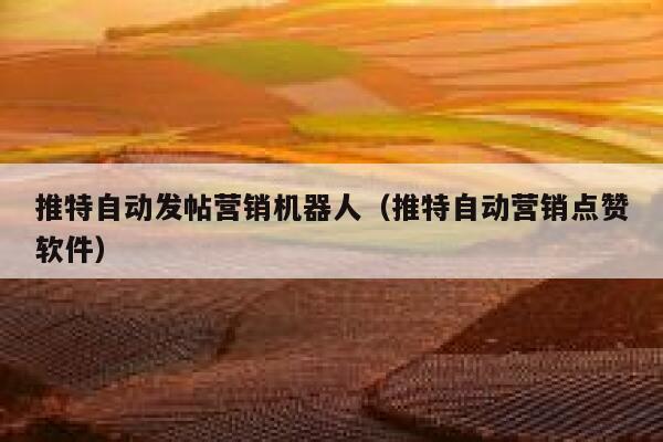 推特自动发帖营销机器人(推特自动营销点赞软件) 第1张 推特自动发帖营销机器人(推特自动营销点赞软件) 第1张