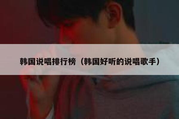韩国说唱排行榜(韩国好听的说唱歌手) 第1张 韩国说唱排行榜(韩国好听的说唱歌手) 第1张