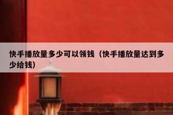快手播放量多少可以领钱（快手播放量达到多少给钱） 第1张