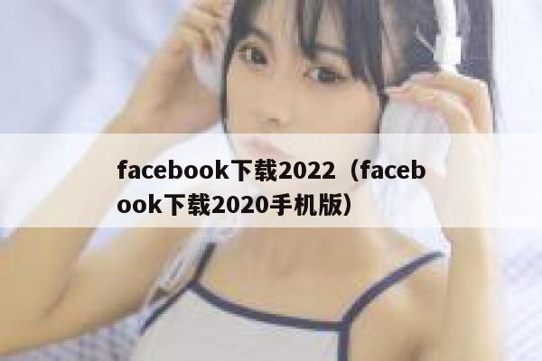 facebook下载2022(facebook下载2020手机版) 第1张 facebook下载2022(facebook下载2020手机版) 第1张
