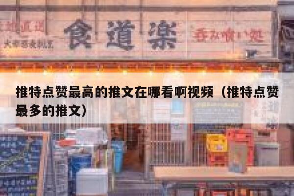 推特点赞最高的推文在哪看啊视频（推特点赞最多的推文） 第1张
