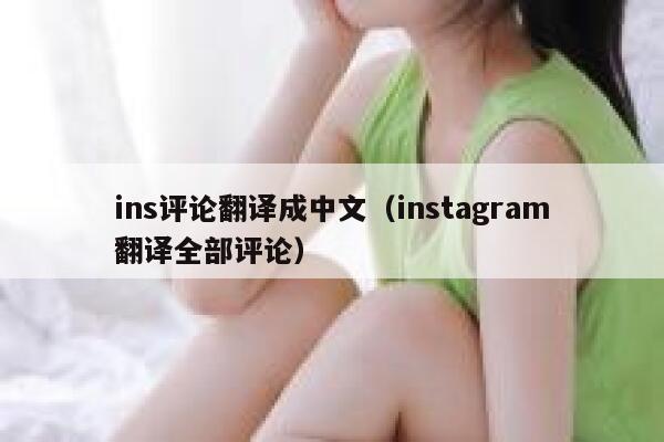 ins评论翻译成中文（instagram翻译全部评论） 第1张