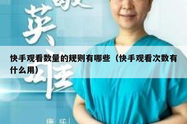 快手观看数量的规则有哪些（快手观看次数有什么用） 第1张