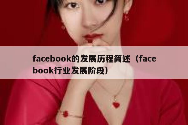 facebook的发展历程简述(facebook行业发展阶段) 第1张 facebook的发展历程简述(facebook行业发展阶段) 第1张