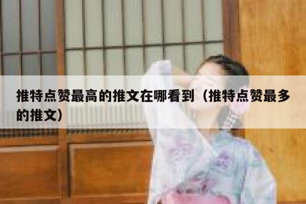 推特点赞最高的推文在哪看到（推特点赞最多的推文） 第1张