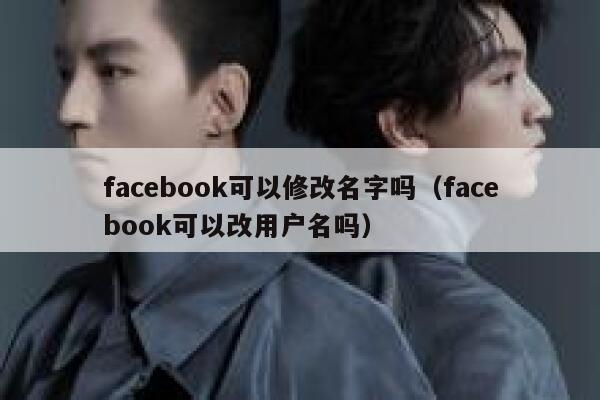 facebook可以修改名字吗（facebook可以改用户名吗） 第1张
