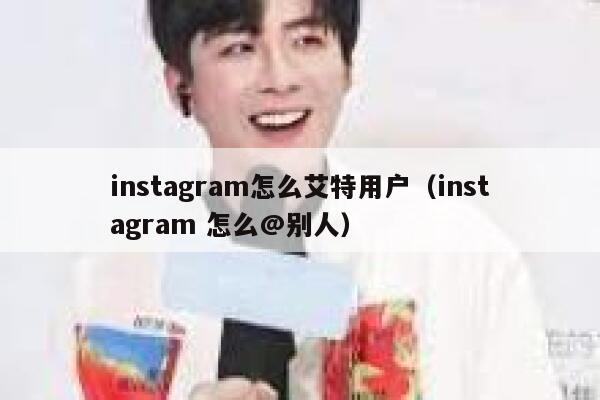 instagram怎么艾特用户（instagram 怎么@别人） 第1张