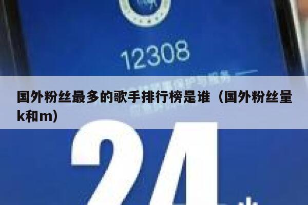国外粉丝最多的歌手排行榜是谁（国外粉丝量k和m） 第1张