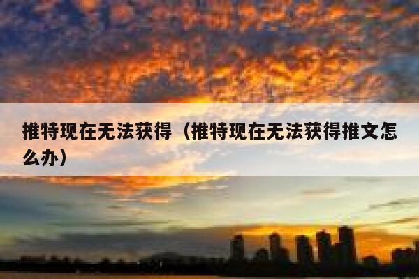 推特现在无法获得(推特现在无法获得推文怎么办) 第1张 推特现在无法获得(推特现在无法获得推文怎么办) 第1张