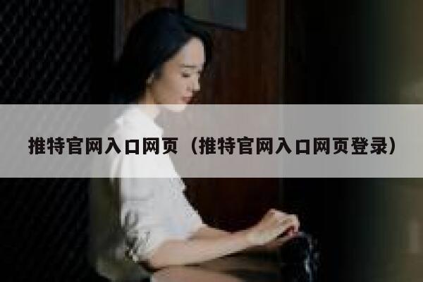 推特官网入口网页（推特官网入口网页登录） 第1张