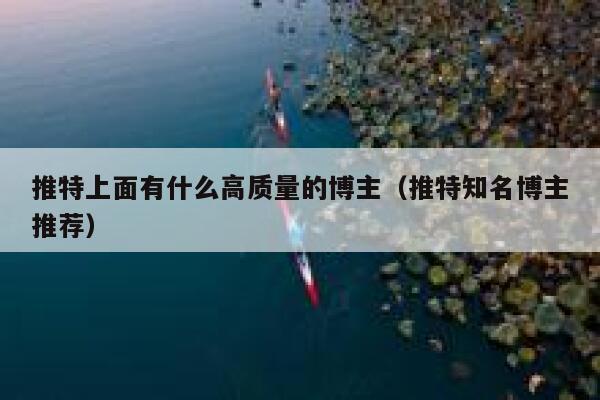 推特上面有什么高质量的博主(推特知名博主推荐) 第1张 推特上面有什么高质量的博主(推特知名博主推荐) 第1张