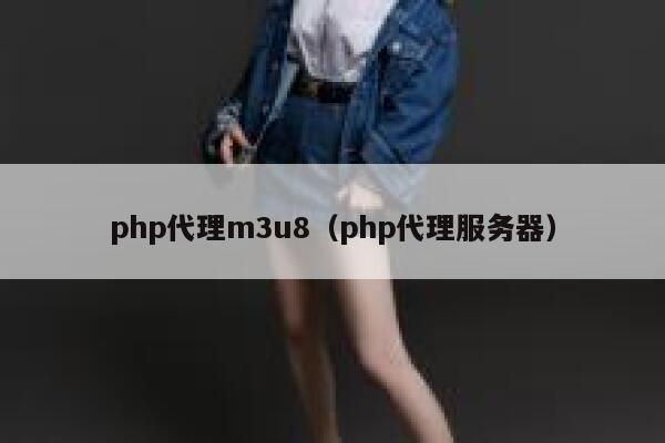 php代理m3u8（php代理服务器） 第1张