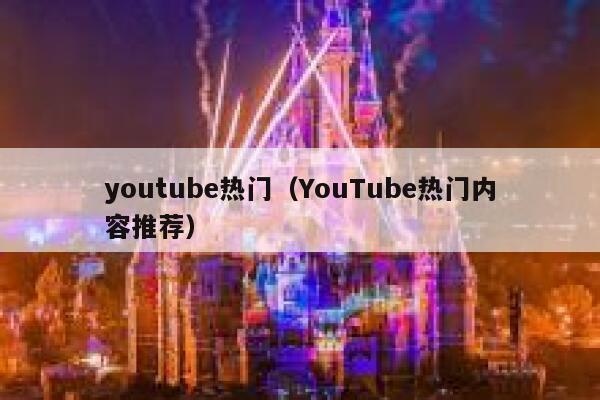 youtube热门（YouTube热门内容推荐） 第1张