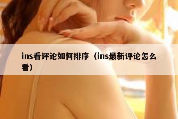 ins看评论如何排序（ins最新评论怎么看） 第1张