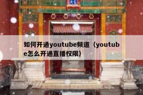 如何开通youtube频道（youtube怎么开通直播权限） 第1张