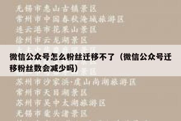 微信公众号怎么粉丝迁移不了(微信公众号迁移粉丝数会减少吗) 第1张 微信公众号怎么粉丝迁移不了(微信公众号迁移粉丝数会减少吗) 第1张